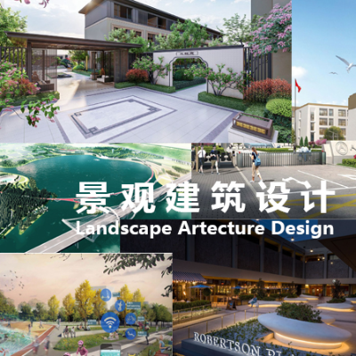 景觀建筑方案設(shè)計(jì)、施工圖設(shè)計(jì)