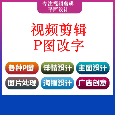 抖音短视频剪辑；电商海报；人物精修