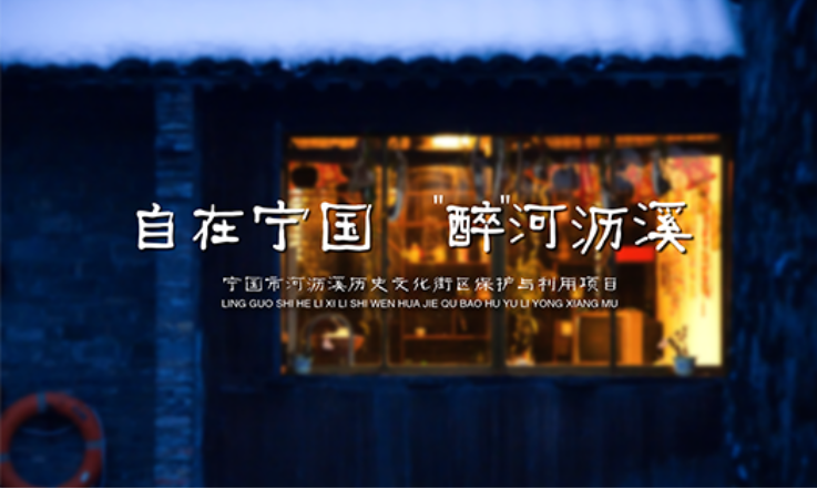 寧國市河瀝溪*街區(qū)保護(hù)與利用項(xiàng)目