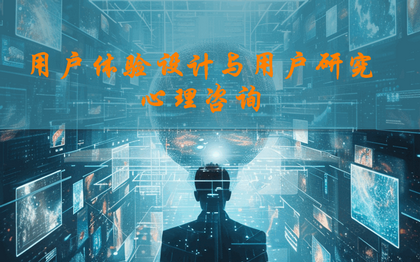 用户体验设计及用户研究；心理咨询