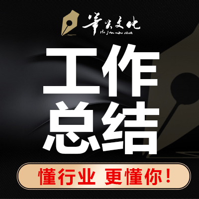 寫文章撰寫潤色工作總結(jié)述職報(bào)告民主生活會匯報(bào)材料