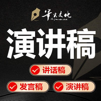 文案策劃文章寫作演講稿講話稿發(fā)言稿征文稿修改潤色