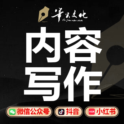 文案策劃內容寫作微信公眾號抖音小紅書軟文AI文案