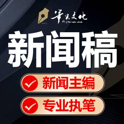 專業(yè)寫作新聞稿采訪公司簡報資訊微信公眾號推文文案