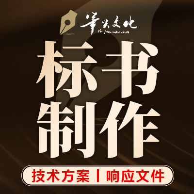 標書編制制作投標競標技術標方案商務響應文件代做