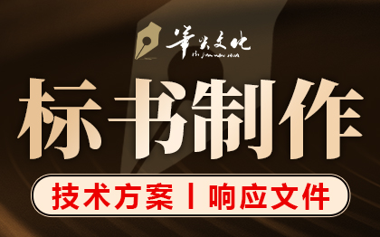 标书编制制作投标竞标<hl>技术</hl>标方案商务响应文件代做