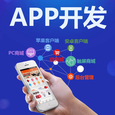 App開發(fā)，小程序開發(fā)