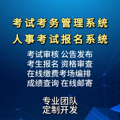 考试考务管理系统 | 人事考试报名系统