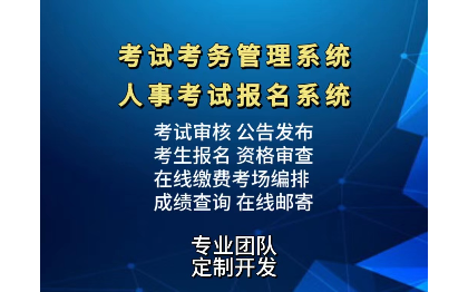 考试考务管理系统 | 人事考试报名系统