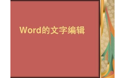 擅长各类文字、文件相关工作