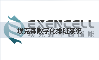 綿陽?？松瓟?shù)字化排班系統(tǒng)
