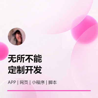 各种软件 网页 小程序 | 定制 开发