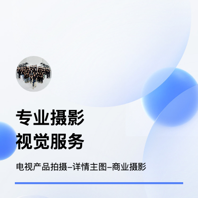 提供一站式专业摄影服务 让您的<hl>视觉效果</hl>更出彩