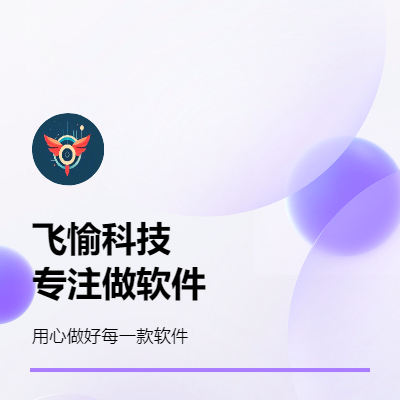 飛愉科技，專注做軟件開發(fā)。