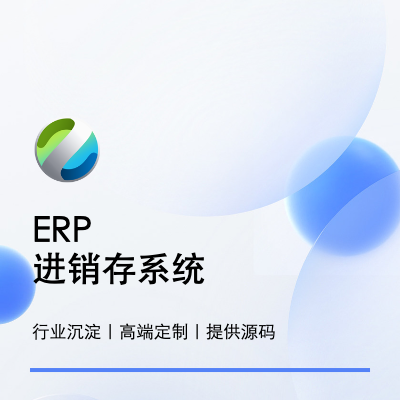 ERP进销存系统/供应链业务管理软件开发