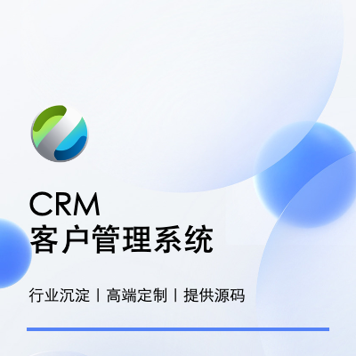 CRM客户管理系统营销系统软件开发