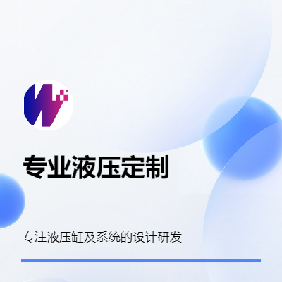 为各种传动装置提供液压技术服务