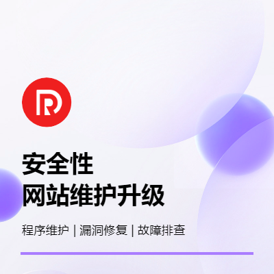 網(wǎng)站維護程序維護升級漏洞修復后門查殺網(wǎng)站故障排查