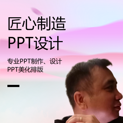 提供ppt制作，ppt美化，ppt设计