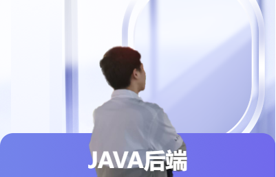 Java后端开发-网站、应用