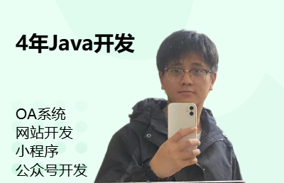 Java<hl>開發(fā)</hl>，oa系統(tǒng)，<hl>網(wǎng)站</hl>，小程序，公眾號(hào)
