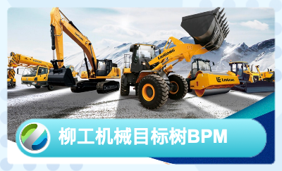 柳工機(jī)械目標(biāo)樹(shù)BPM項(xiàng)目管理系統(tǒng)