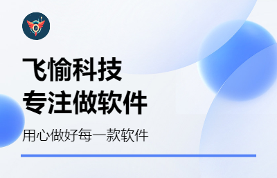 飞愉科技，专注做软件开发。