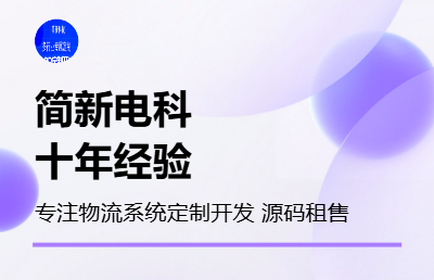 运输物流管理系统定制开发成熟系统出售