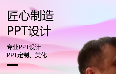 提供ppt制作，ppt美化，ppt设计