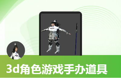 3d游戏角色建模游戏手办建模