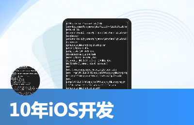 iOS开发、前端开发