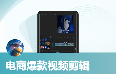 抖音短視頻剪輯，電商爆款剪輯，混剪，宣傳片。
