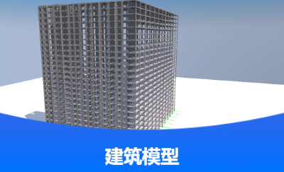 建筑模型