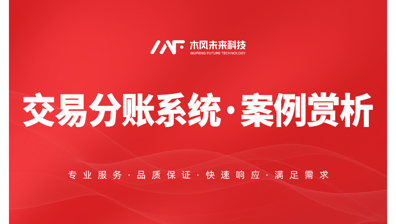 智能交易分账系统开发财务分账下发批量结算账单明细处理