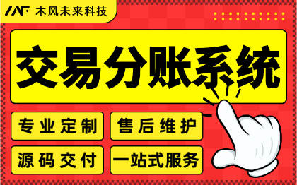 智能交易分账系统开发财务分账下发结算批量管理软件