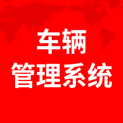 车辆管理系统上海运输租车停车深圳租赁软件北京