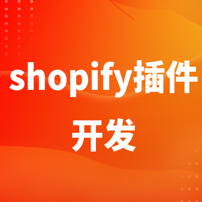 shopify插件开发上海主题广州跨境电商深圳