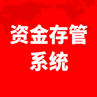 资金存管系统开发深圳银行支付上海API接口*