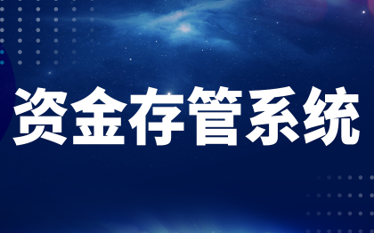 资金存管系统开发深圳银行支付上海API接口*