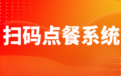 餐饮管理系统北京收银会员软件深圳扫码点餐上海广州