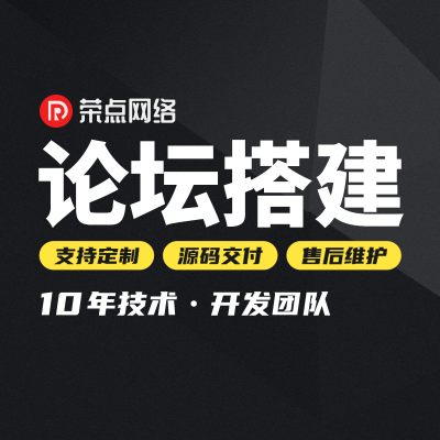 論壇網(wǎng)站建設discuz二次開發(fā)制作定制模板設計