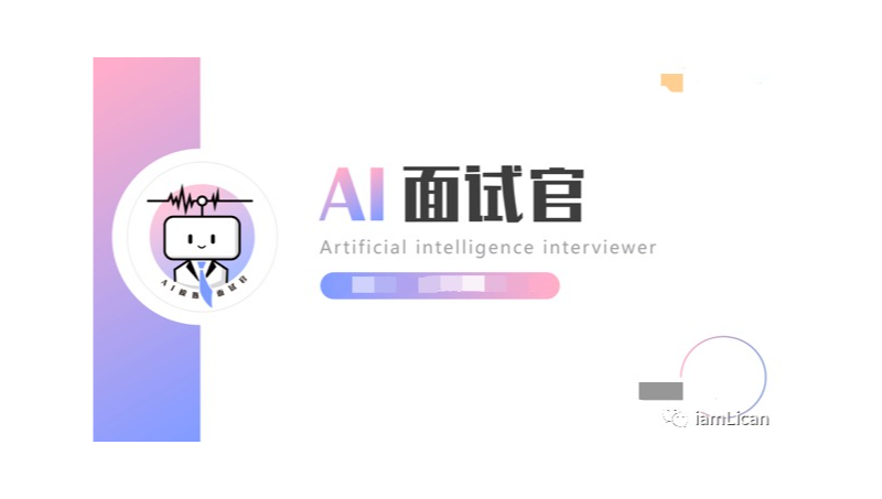 AI面试官——辅助求职者进行面试练习