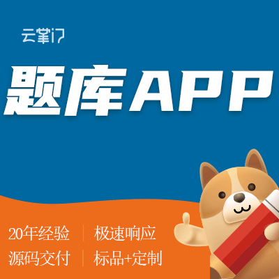 在线自动出题库做题答题练题PK对战闯关APP软件