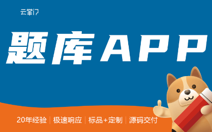 在线自动出题库做题答题练题PK对战闯关APP软件