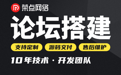 論壇網(wǎng)站建設(shè)discuz二次開發(fā)制作定制模板設(shè)計(jì)