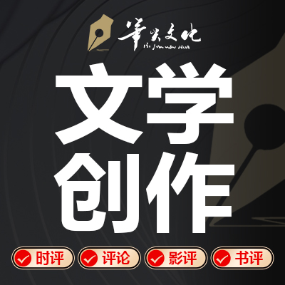專業(yè)寫作修改網(wǎng)評時(shí)評書評文章*詩歌詞賦讀后感