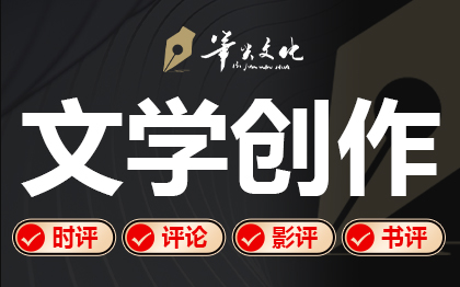 专业写作修改网评时评书评文章*诗歌词赋读后感