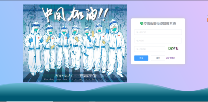 防疫救援保障平臺網(wǎng)站