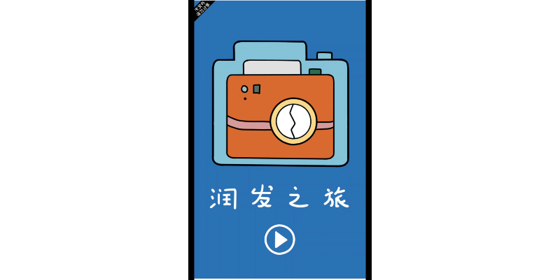 潤發(fā)之旅