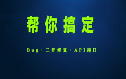 PHP系统Bug修复二次开发API接口系统重构